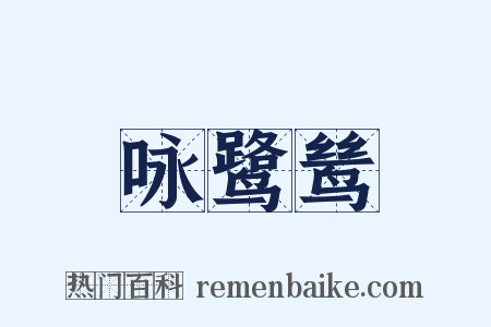咏鹭鸶是什么意思的图片